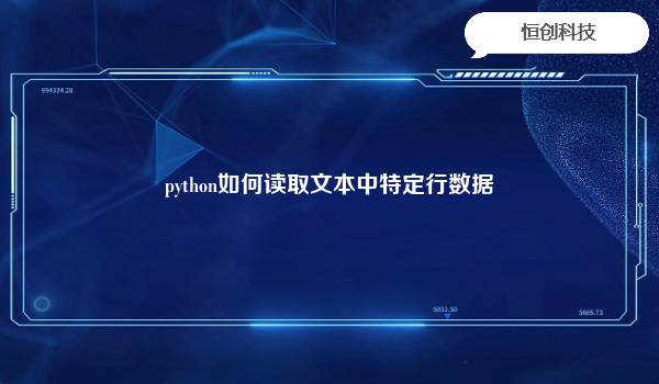 python如何读取文本中特定行数据