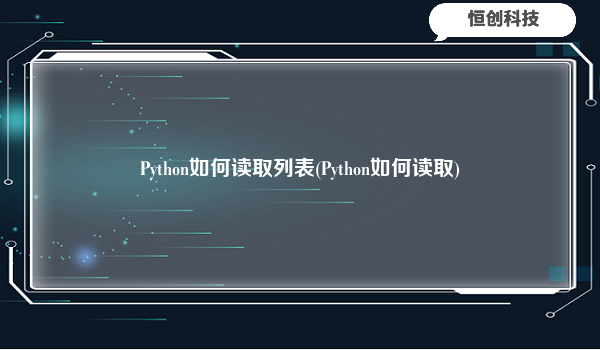 Python如何读取列表(Python如何读取)