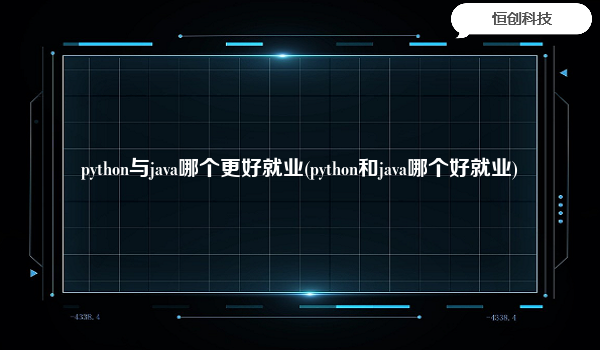 python与java哪个更好就业(python和java哪个好就业)