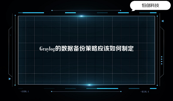 Graylog的数据备份策略应该如何制定