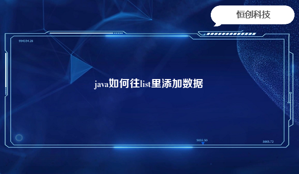 java如何往list里添加数据