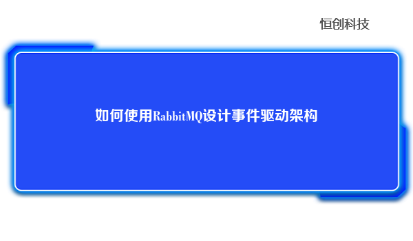 如何使用RabbitMQ设计事件驱动架构