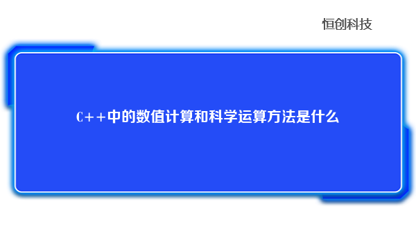 C++中的数值计算和科学运算方法是什么