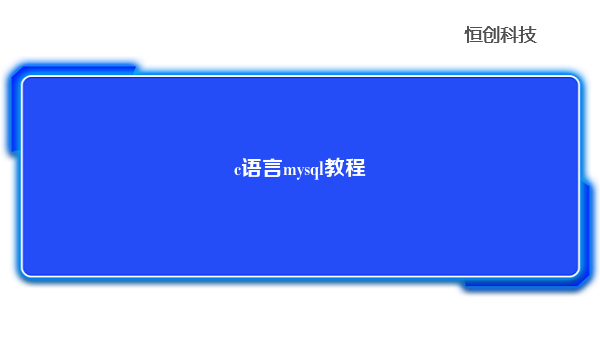 c语言mysql教程