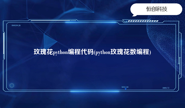 玫瑰花python编程代码(python玫瑰花数编程)