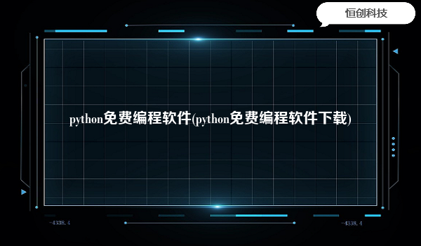 python免费编程软件(python免费编程软件下载)