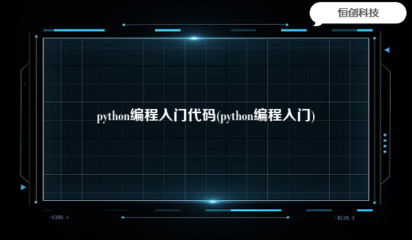 python编程入门代码(python编程入门)