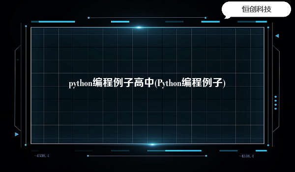 python编程例子高中(Python编程例子)