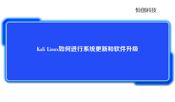 Kali Linux如何进行系统更新和软件升级