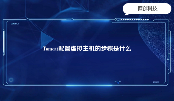 Tomcat配置虚拟主机的步骤是什么