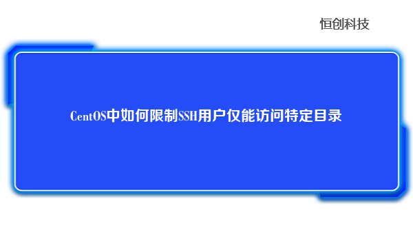 CentOS中如何限制SSH用户仅能访问特定目录