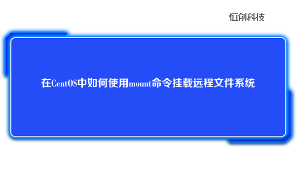 在CentOS中如何使用mount命令挂载远程文件系统