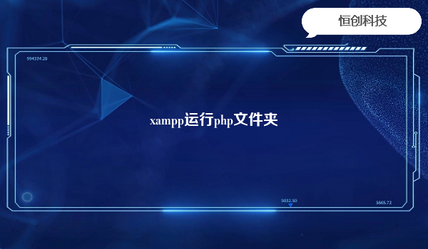 xampp运行php文件夹