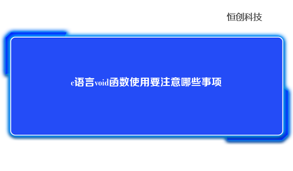 c语言void函数使用要注意哪些事项