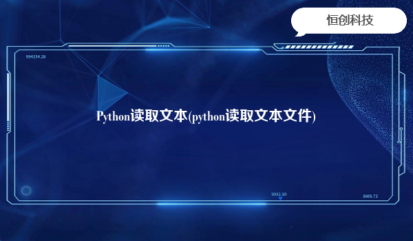 Python读取文本(python读取文本文件)