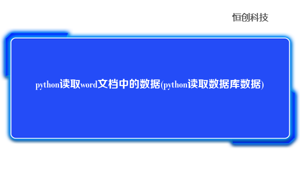 python读取word文档中的数据(python读取数据库数据)