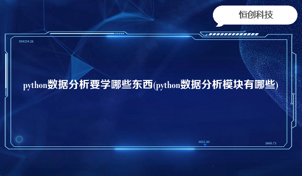 python数据分析要学哪些东西(python数据分析模块有哪些)