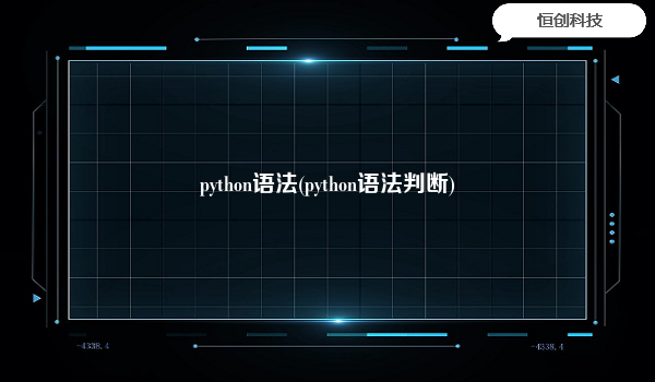 python语法(python语法判断)