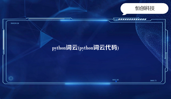 python词云(python词云代码)