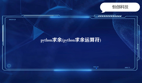 python求余(python求余运算符)