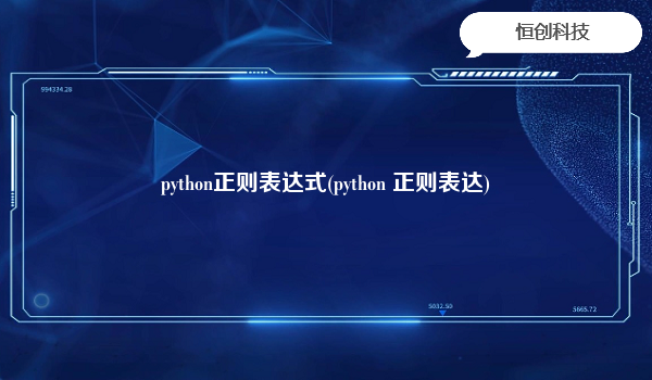 python正则表达式(python 正则表达)