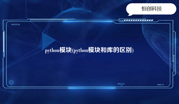 python模块(python模块和库的区别)