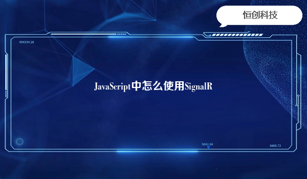 JavaScript中怎么使用SignalR