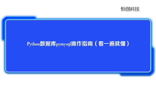 Python数据库pymysql操作指南（看一遍就懂）