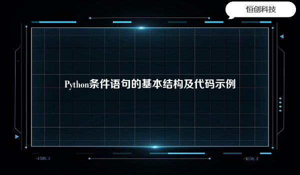 Python条件语句的基本结构及代码示例