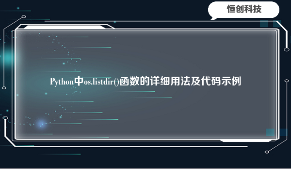 Python中os.listdir()函数的详细用法及代码示例
