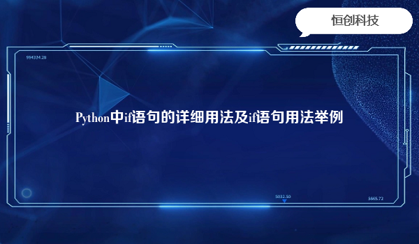 Python中if语句的详细用法及if语句用法举例