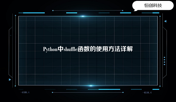 Python中shuffle函数的使用方法详解