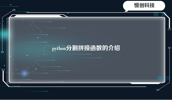 python分割拼接函数的介绍