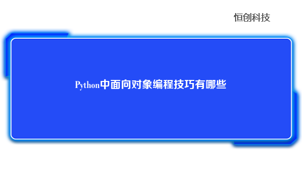 Python中面向对象编程技巧有哪些