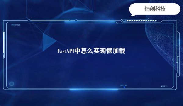 FastAPI中怎么实现懒加载