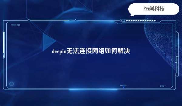 deepin无法连接网络如何解决