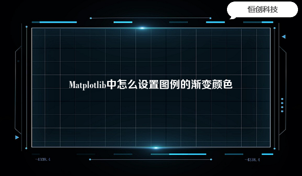 Matplotlib中怎么设置图例的渐变颜色