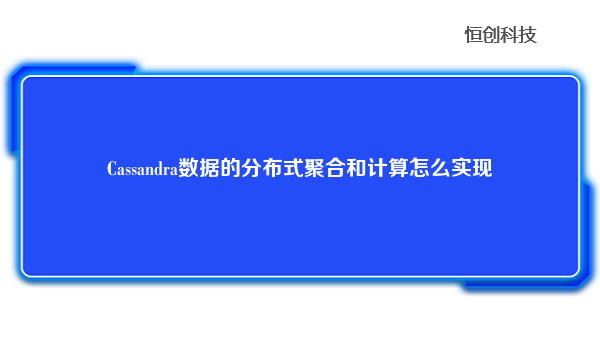 Cassandra数据的分布式聚合和计算怎么实现