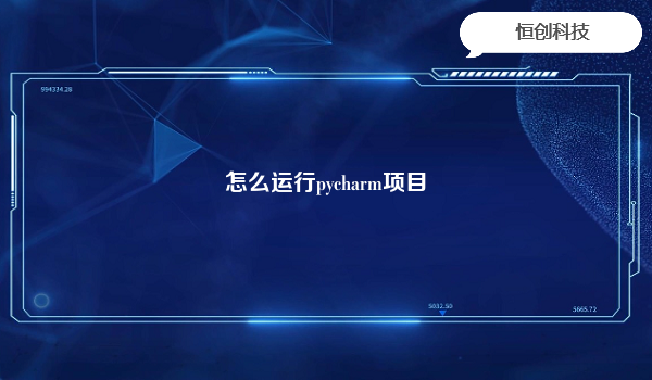 怎么运行pycharm项目