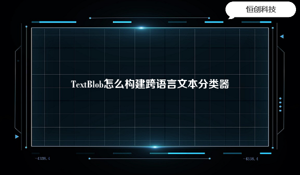 TextBlob怎么构建跨语言文本分类器