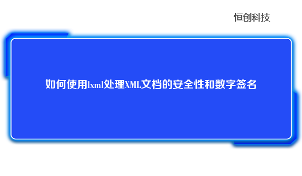 如何使用lxml处理XML文档的安全性和数字签名