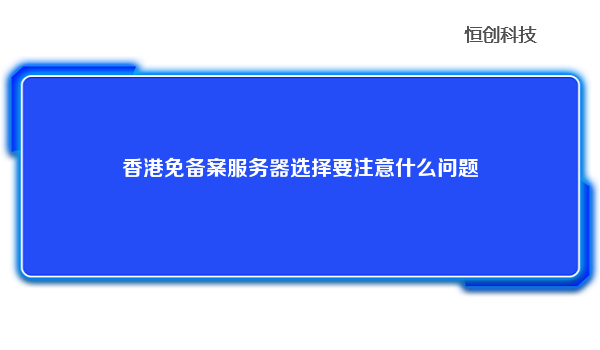 香港免备案服务器选择要注意什么问题