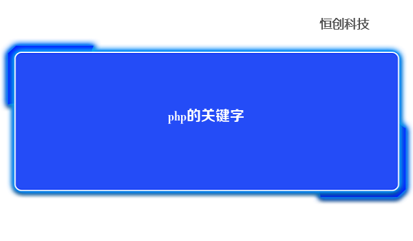 php的关键字