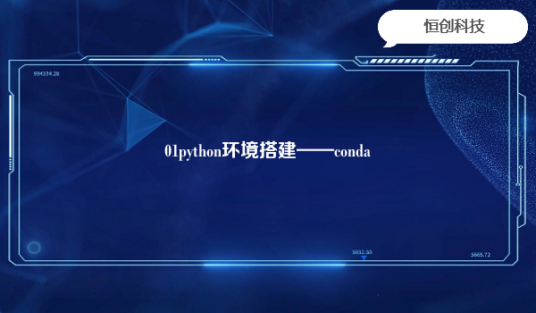 01python环境搭建——conda