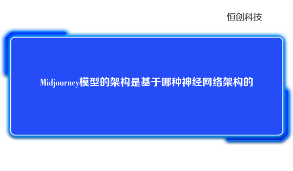 Midjourney模型的架构是基于哪种神经网络架构的