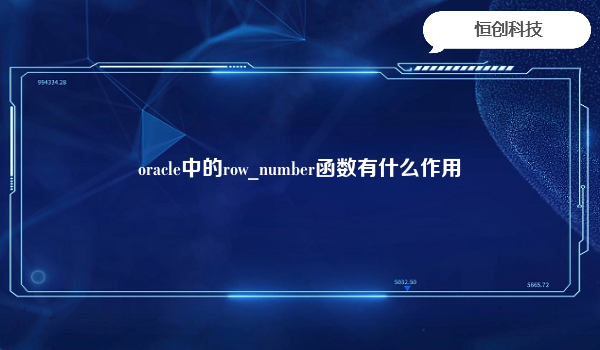 oracle中的row_number函数有什么作用