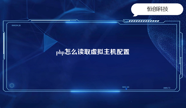 php怎么读取虚拟主机配置