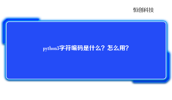 python3字符编码是什么？怎么用？