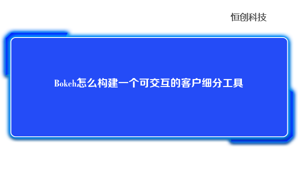 Bokeh怎么构建一个可交互的客户细分工具