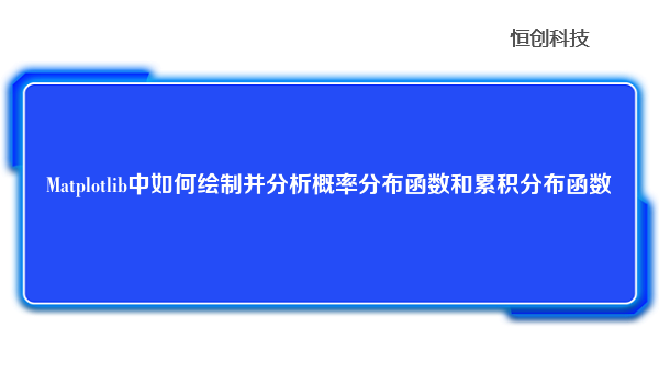 Matplotlib中如何绘制并分析概率分布函数和累积分布函数